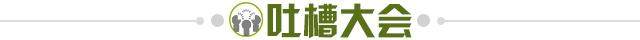 1655046978861048981.jpg 吐槽大会.jpg